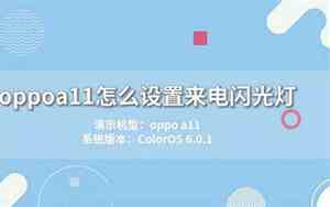 oppo来电闪光灯怎么关闭