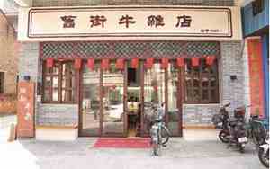牛杂店取名最旺三个字