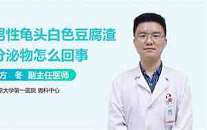 包茎里面有白色的豆腐渣是什么