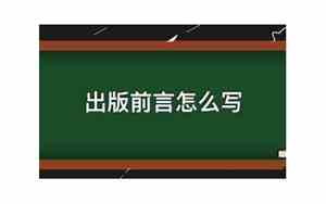 前言写什么内容