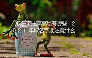 2018年取名字大全男孩