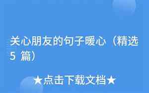 没有关心朋友的句子是怎么说的