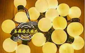 婚庆圆形灯串词怎么写啊图片