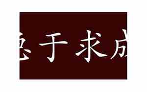做事从现在做起,不能急于求成的句子