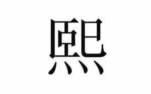 熙取名字的寓意