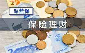 理财保险十年到期 如何方法拿回本金