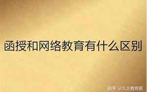函授和网络教育有什么区别哪个好一点