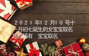 十一月宝宝取名宜忌一览表