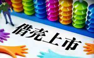 反向并购和借壳上市区别
