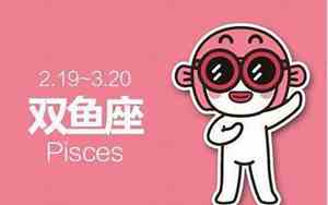 2024年双鱼座每日运势
