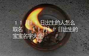 11月取名最顺口男孩