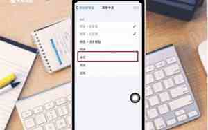 苹果手机添加手写键盘在哪里设置
