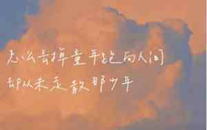 青春句子唯美图片带字图片图库大全
