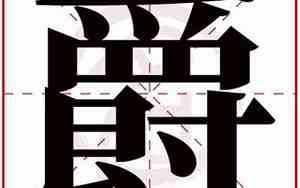 爵字取名寓意及含义