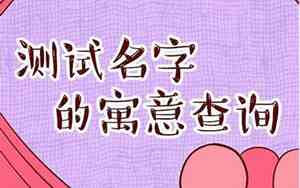 测测你的名字好不好