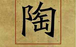 陶姓男孩名字大全