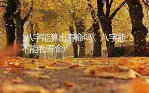 看面相能看出寿命吗