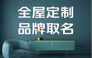 家具品牌取名大全免费取名