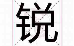 锐字取名的寓意男孩