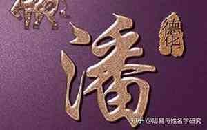 潘姓取名字大全男孩2021