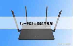 路由器寿命一般多久换一次