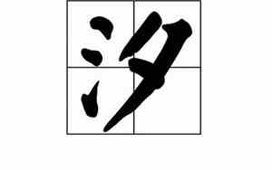 汐字最忌三个生肖