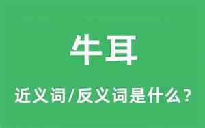 牛耳形状