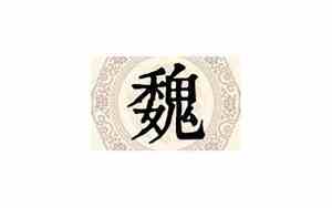 魏姓取名字大全男孩