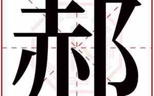 郝字取名的寓意