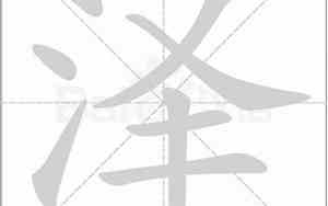 泽字几画繁体字几画