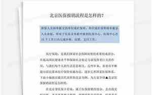 北京医保报销流程详细步骤