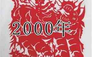2000年是什么命五行属什么命