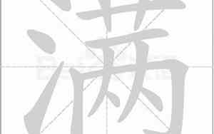 满字的笔顺