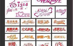婚庆词汇