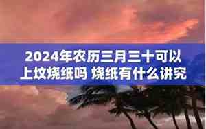 阴历九月三十烧纸
