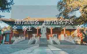 理疗店取名大全免费