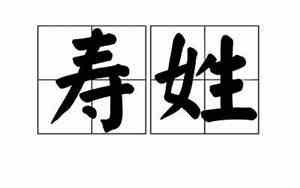 寿姓的来源和历史