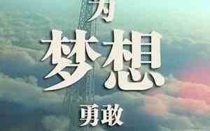 关于梦想的句子 简短 唯美