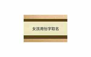 用怡字取名字