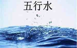 缺水的取名字