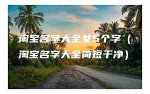 淘宝名字大全女小清新霸气