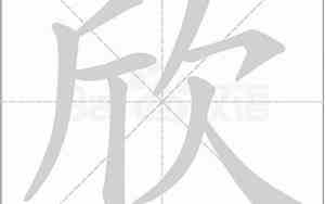 欣字取名什么寓意