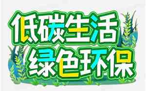 环保宣言200字左右大学生