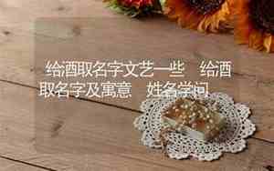 给酒取名字文艺一些
