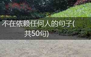 依赖他人的句子有哪些