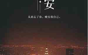思念晚安的短句子简短一点