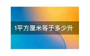一平方厘米=多少升