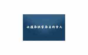 轶字取名女孩有寓意