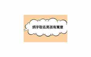 炳字取名的寓意