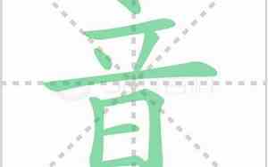 音乐的音的部首是什么字